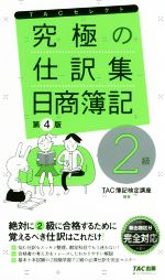 究極の仕訳集 日商簿記2級 第4版 -(TACセレクト)