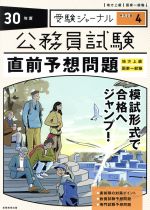 公務員試験直前予想問題 地方上級 国家一般職-(受験ジャーナル特別企画4)(30年度)