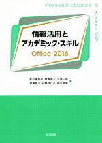 情報活用とアカデミック・スキル Office2016