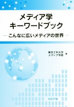 メディア学キーワードブック こんなに広いメディアの世界-