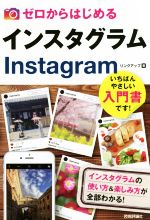 ゼロからはじめるインスタグラムInstagram インスタグラムの使い方&楽しみ方が全部わかる!-