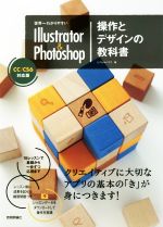 世界一わかりやすいIllustrator & Photoshop操作とデザインの教科書 CC/CS6対応版-