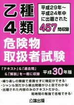 乙種4類危険物取扱者試験 平成29年~平成24年中に出題された457問収録-(平成30年版)