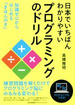 日本でいちばんわかりやすいプログラミングのドリル 知識ゼロからはじめる「きほんのき」-