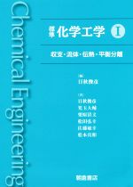 標準化学工学 収支・流体・伝熱・平衡分離-(1)