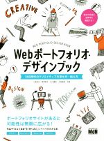 Webポートフォリオ・デザインブック SNS時代のクリエイティブの見せ方・伝え方-