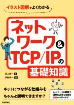 イラスト図解でよくわかるネットワーク&TCP/IPの基礎知識