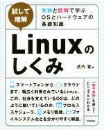 試して理解 Linuxのしくみ 実験と図解で学ぶOSとハードウェアの基礎知識-