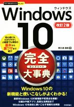 Windows10完全(コンプリート)大事典 改訂2版 -(今すぐ使えるかんたんPLUS+)