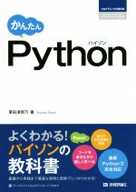 かんたんPython -(プログラミングの教科書)