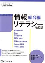 情報リテラシー総合編 改訂版 Windows10、Office 2016対応-