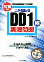 工事担任者DD1種実戦問題 -(2018年版)