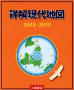 詳解現代地図 -(2018-2019)