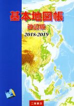 基本地図帳 改訂版 -(2018-2019)