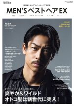 MEN’SベストヘアEX 好印象!大人の“ジェントル・ヘア”決定版-(SUNエンタメMOOK)