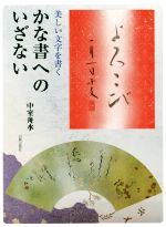 かな書へのいざない 美しい文字を書く-