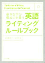 英語ライティングルールブック 基本を学び構成力を養う-