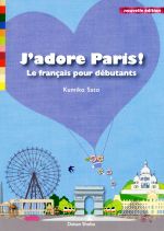 J’adore Paris! パリ大好き! 改訂版