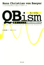 QBism 量子×ベイズ 量子情報時代の新解釈-