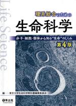 理系総合のための生命科学 第4版 分子・細胞・個体から知る“生命”のしくみ-