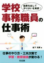 学校事務職員の仕事術 結果を出してやりがいを実感!-