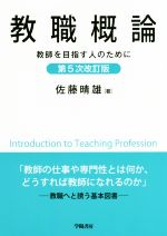 教職概論 第5次改訂版 教師を目指す人のために-