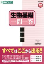 生物基礎 一問一答 完全版 -(東進ブックス 大学受験高速マスターシリーズ)(赤シート付)