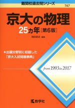 京大の物理25カ年 第6版 -(難関校過去問シリーズ)