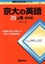 京大の英語25カ年 第9版 -(難関校過去問シリーズ)