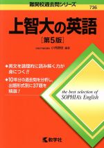 上智大の英語 第5版 -(難関校過去問シリーズ)