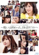 AKB48 49thシングル選抜総選挙 ~戦いは終わった、さあ話そうか~(Blu-ray Disc)