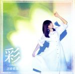 彩 -color-(初回限定盤)(DVD付)(DVD1枚付)