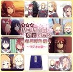 ラジオCD「結城友奈は勇者である 勇者部活動報告~ラジオの章~」Vol.2