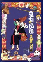 「鬼灯の冷徹」第弐期その弐 Blu-ray BOX 下巻(期間限定版)(Blu-ray Disc)(CD1枚、外箱、ミニメタルポスター付)