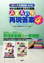 中小企業診断士2次試験 ふぞろいな再現答案 2016~2017年版-(4)