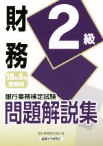 財務2級 銀行業務検定試験問題解説集-(2018年6月受験用)