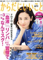 からだにいいこと -(月刊誌)(2017年8月号)