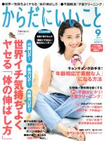 からだにいいこと -(月刊誌)(2017年9月号)