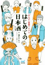 はじめての日本酒 まんが&図解でわかる-