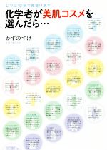 化学者が美肌コスメを選んだら… じつは10秒で見抜けます-