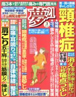 夢21 -(月刊誌)(2016年3月号)