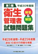 第1種 衛生管理者試験問題集 解答&解説-(平成30年度版)