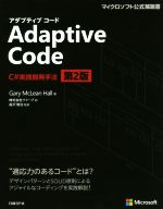 Adaptive Code C#実践開発手法 第2版 -(マイクロソフト公式解説書)