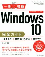 Windows10完全ガイド 基本操作+疑問・困った解決+便利ワザ 2018年最新バージョン対応-(一冊に凝縮シリーズ)