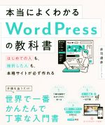 本当によくわかるWordPressの教科書 はじめての人も、挫折した人も、本格サイトが必ず作れる-