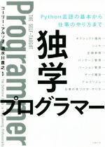 独学プログラマー Python言語の基本から仕事のやり方まで-