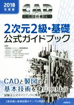 CAD利用技術者試験 2次元2級・基礎 公式ガイドブック -(2018年度版)