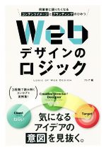 Webデザインのロジック 同業者に語りたくなるコンテンツイメージとブランディングのひみつ-