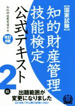 国家試験 知的財産管理技能検定 公式テキスト 2級 改訂8版 2018年7月以降の試験に対応!-