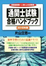 通関士試験合格ハンドブック -(2018年版)